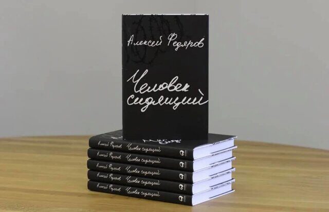 Презентация книги Алексея Федярова. «Человек сидящий»